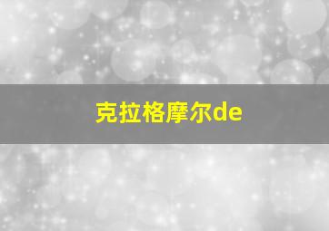 克拉格摩尔de