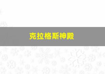 克拉格斯神殿