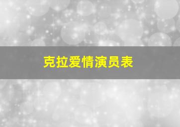 克拉爱情演员表