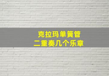 克拉玛单簧管二重奏几个乐章