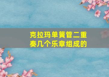 克拉玛单簧管二重奏几个乐章组成的