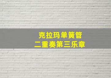 克拉玛单簧管二重奏第三乐章