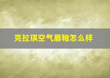 克拉琪空气唇釉怎么样