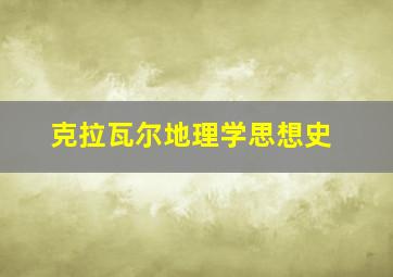 克拉瓦尔地理学思想史