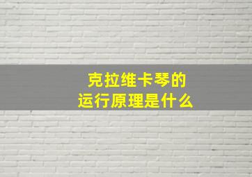 克拉维卡琴的运行原理是什么