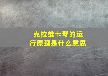 克拉维卡琴的运行原理是什么意思