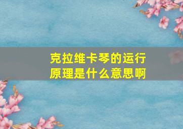 克拉维卡琴的运行原理是什么意思啊