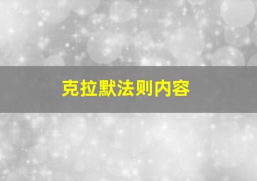 克拉默法则内容