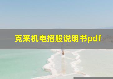 克来机电招股说明书pdf