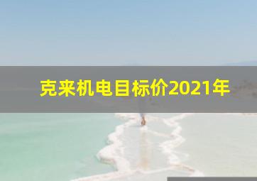 克来机电目标价2021年