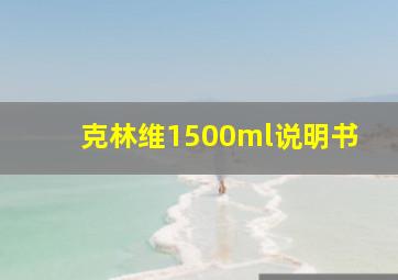 克林维1500ml说明书