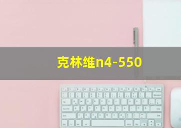 克林维n4-550