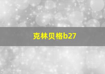 克林贝格b27