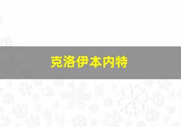 克洛伊本内特