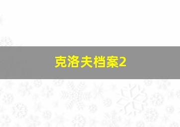 克洛夫档案2