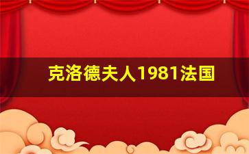 克洛德夫人1981法国