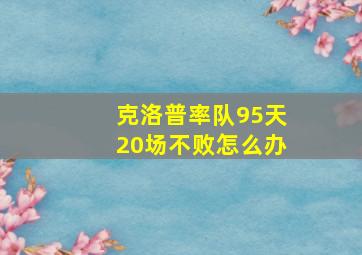 克洛普率队95天20场不败怎么办