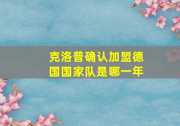 克洛普确认加盟德国国家队是哪一年