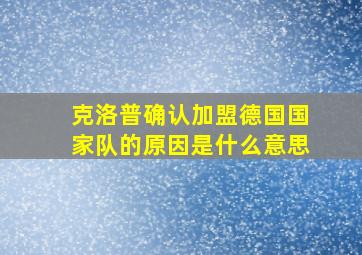 克洛普确认加盟德国国家队的原因是什么意思