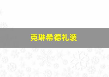 克琳希德礼装