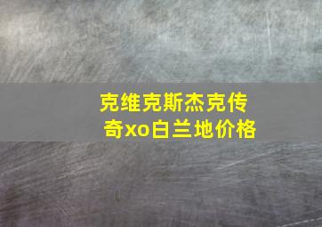 克维克斯杰克传奇xo白兰地价格