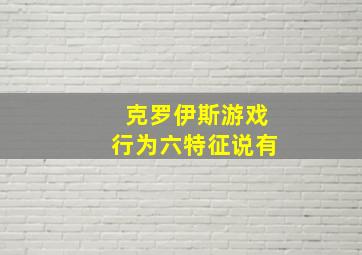 克罗伊斯游戏行为六特征说有