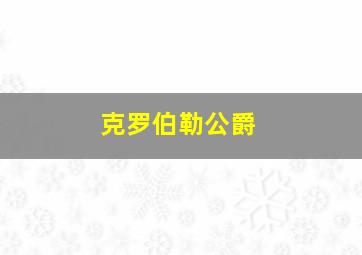 克罗伯勒公爵