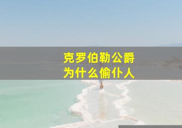 克罗伯勒公爵为什么偷仆人