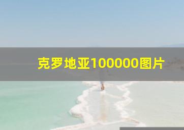 克罗地亚100000图片