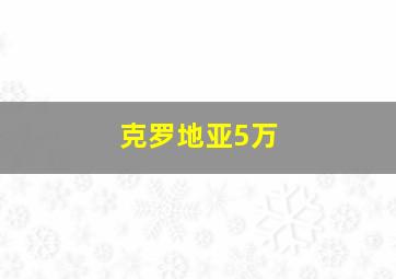 克罗地亚5万