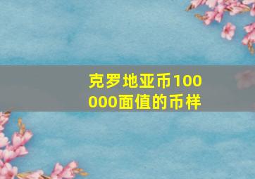 克罗地亚币100000面值的币样