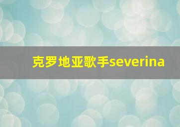 克罗地亚歌手severina