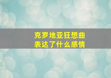 克罗地亚狂想曲表达了什么感情