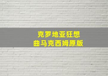 克罗地亚狂想曲马克西姆原版