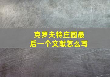 克罗夫特庄园最后一个文献怎么写