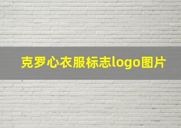 克罗心衣服标志logo图片