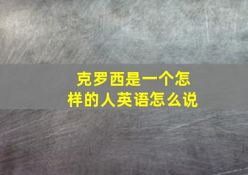 克罗西是一个怎样的人英语怎么说