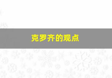 克罗齐的观点