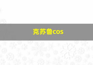 克苏鲁cos