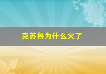 克苏鲁为什么火了