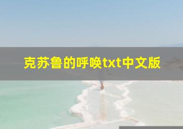 克苏鲁的呼唤txt中文版