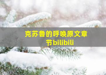 克苏鲁的呼唤原文章节bilibili