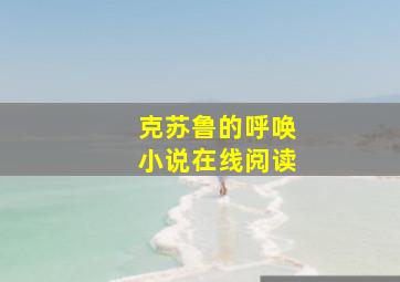 克苏鲁的呼唤小说在线阅读