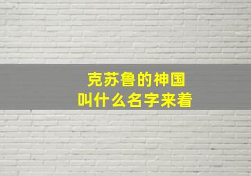 克苏鲁的神国叫什么名字来着