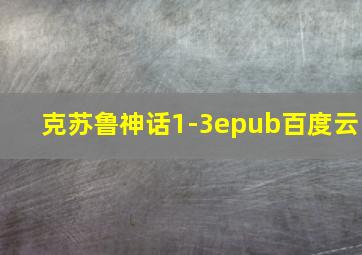 克苏鲁神话1-3epub百度云