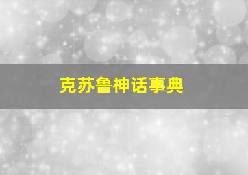 克苏鲁神话事典