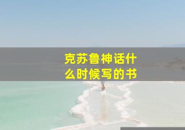 克苏鲁神话什么时候写的书