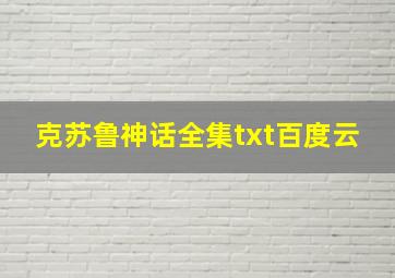 克苏鲁神话全集txt百度云