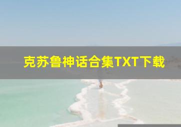 克苏鲁神话合集TXT下载