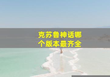 克苏鲁神话哪个版本最齐全